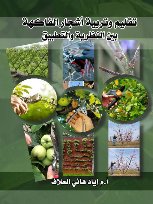 Cover of تقليم وتربية أشجار الفاكهة